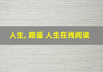 人生, 路遥 人生在线阅读